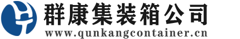鼓楼集装箱 - 鼓楼二手集装箱 - 鼓楼海运集装箱 - 群康集装箱服务公司